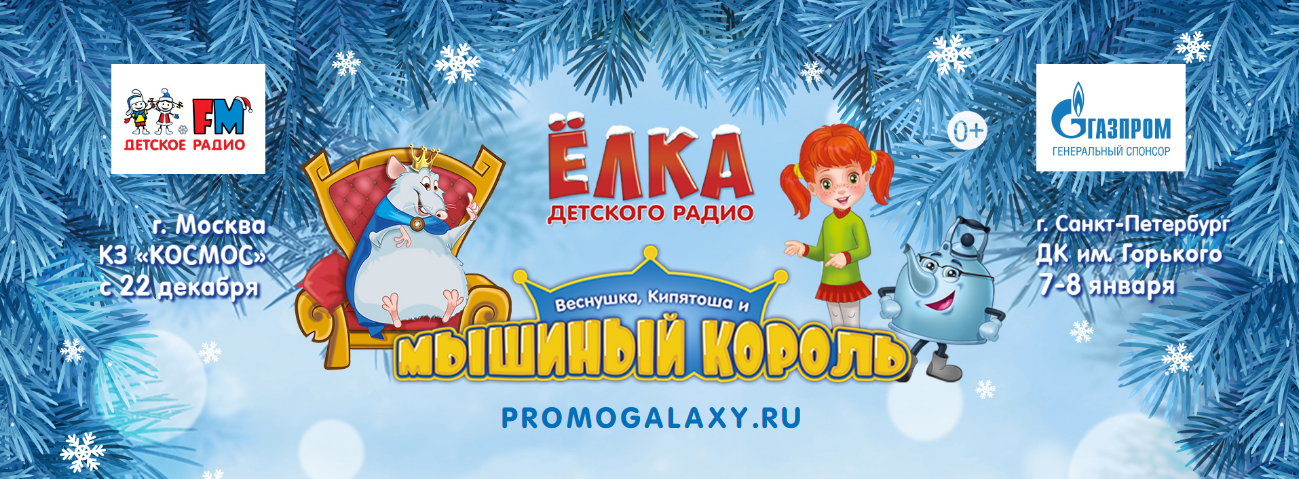 Рекламная акция Детское радио «Елка Детского радио» на www.tvzavr.ru