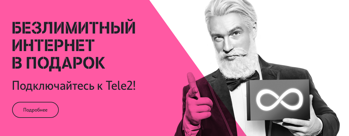 Рекламная акция Tele2 (Теле2) «Безлимитный интернет в подарок»