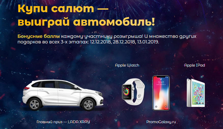 Рекламная акция Русский фейерверк «Купи салют —  выиграй автомобиль!»