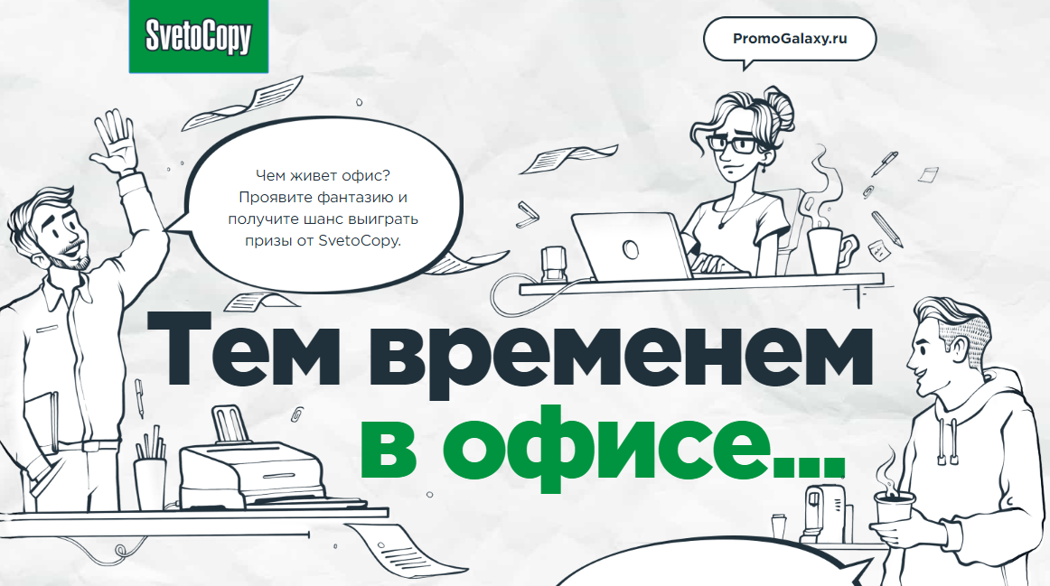 Рекламная акция Svetocopy «Тем временем в офисе»