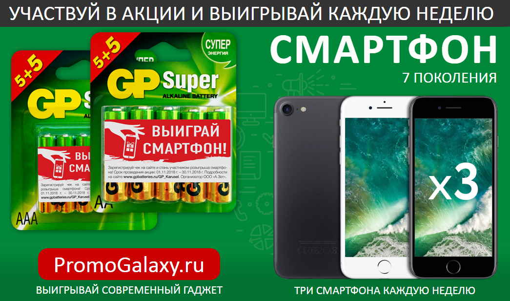 Рекламная акция GP «Батарейки GP купи – возможность выиграть смартфон получи» в Карусель