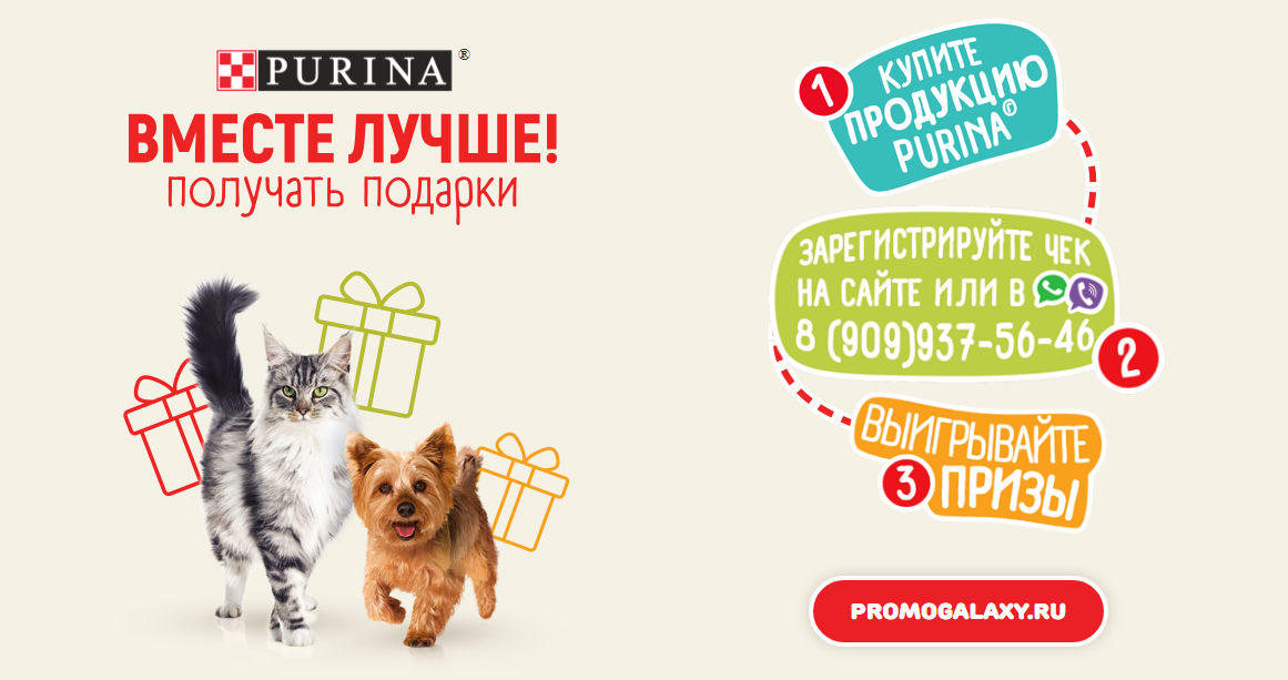 Рекламная акция Purina «Вместе Лучше!»