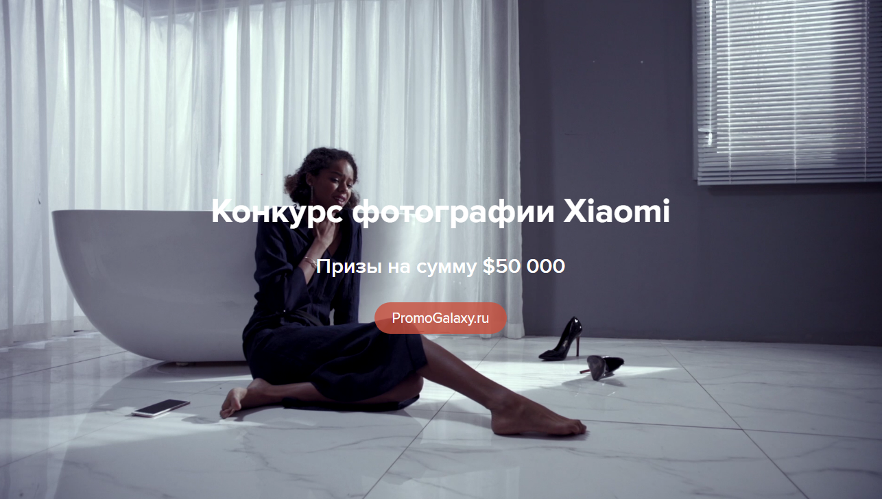 Рекламная акция Xiaomi «Конкурс фотографии Xiaomi»