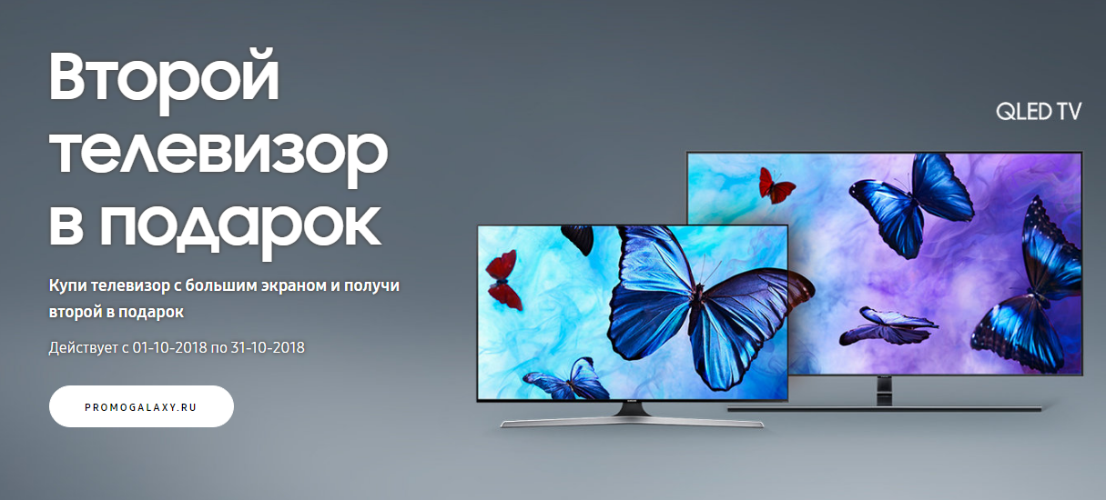 Рекламная акция Samsung «Умножай на два: второй телевизор в подарок»