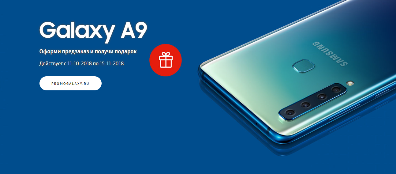 Рекламная акция Samsung Galaxy A9 «Сбор заявок на приобретение смартфона Samsung Galaxy A9 (2018)»