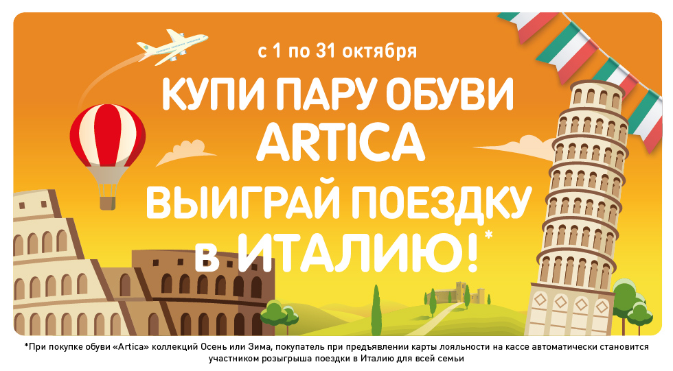 Рекламная акция Аrtica «Поездка в Италию для всей семьи»
