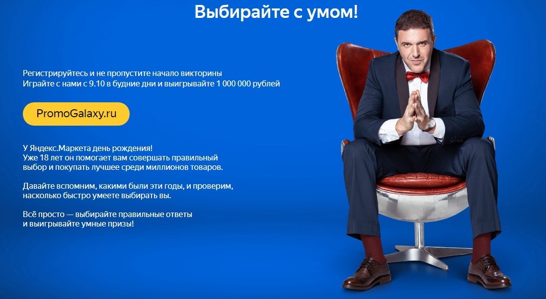 Рекламная акция Яндекс.Маркет «Викторина к Дню рождения Яндекс.Маркета»