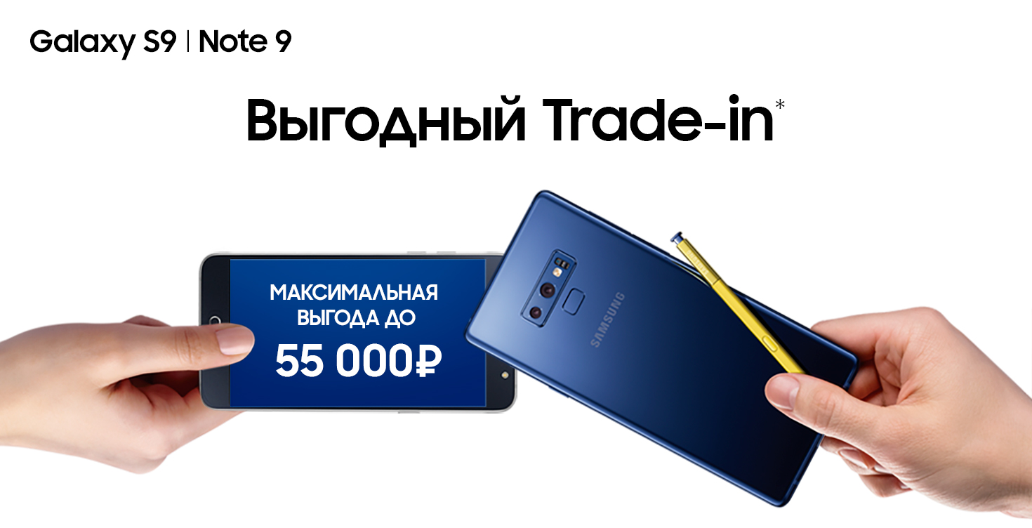 Рекламная акция Samsung «Трейд-ин на Samsung Galaxy S9, S9+, Note9»