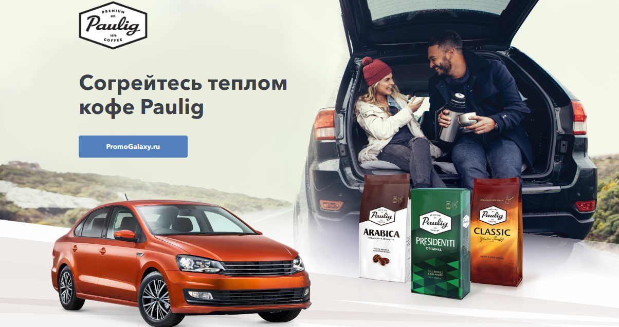 Рекламная акция Paulig «Согрейтесь теплом кофе Paulig»