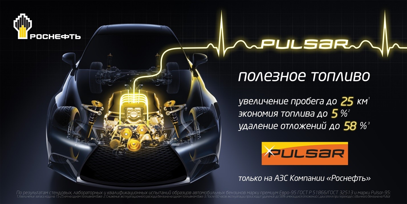Рекламная акция Роснефть и ТНК «Выгода с Pulsar»