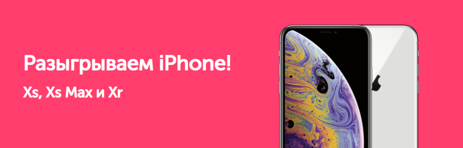 Рекламная акция ozon.ru «Дарим 3 новых IPHONE 2018г. iPhone Xr, iPhone Xs и крупный iPhone Xs Max»