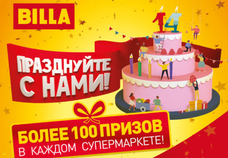 Рекламная акция БИЛЛА «День рождения БИЛЛА. 14 лет в России»