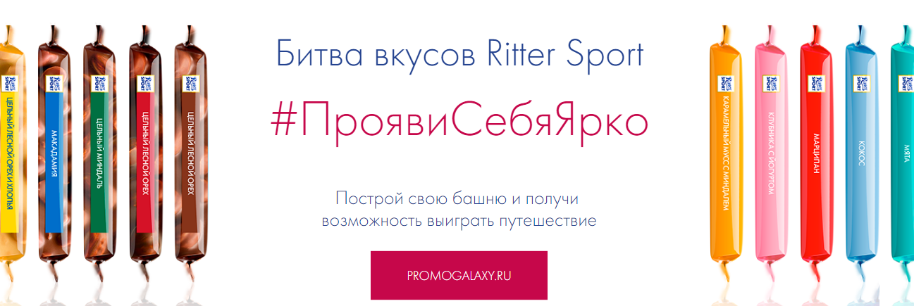 Рекламная акция Ritter Sport «Битва вкусов Ritter Sport»
