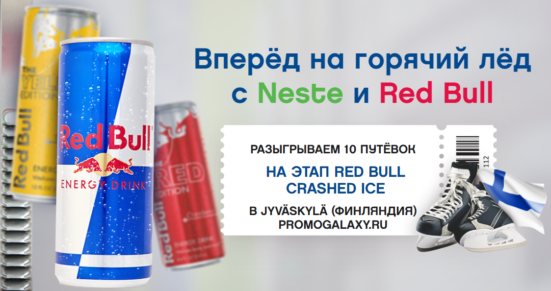 Рекламная акция Neste и Red Bull «Вперед на горячий лед с Neste и Red Bull!»