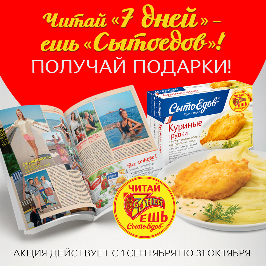 Рекламная акция Сытоедов «Читай «7 Дней» – ешь «Сытоедов»!»