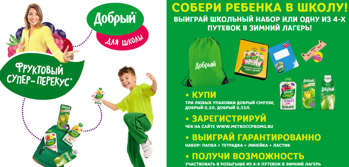 Рекламная акция соков ДОБРЫЙ «Купи Добрый – получи возможность выиграть призы!» в МЕТРО