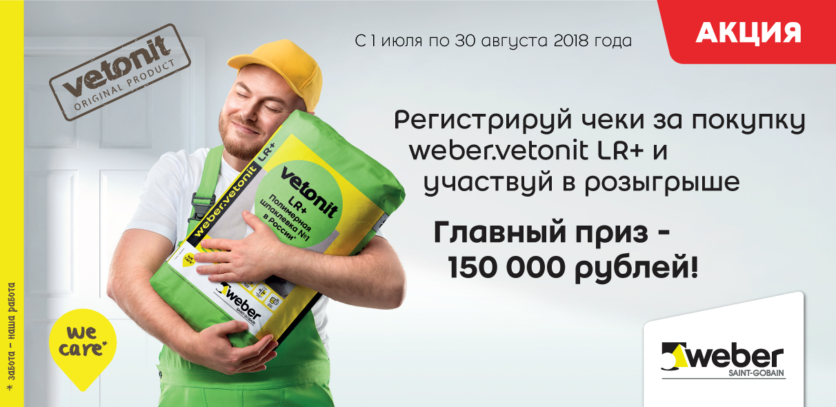 Рекламная акция Шпаклевка weber.vetonit LR+ «Купи LR+ и участвуй в розыгрыше призов»