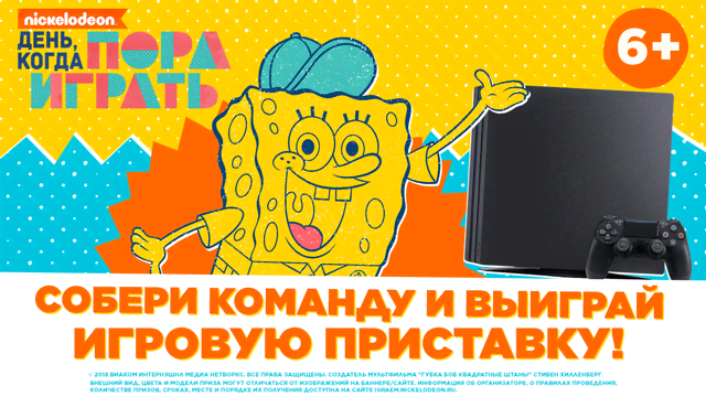 Рекламная акция Nickelodeon «День, когда пора играть 2018»