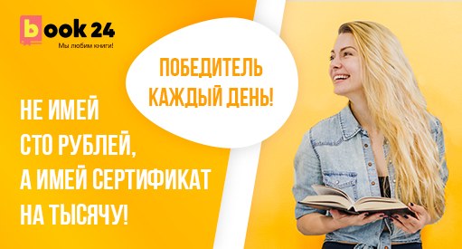 Рекламная акция Book24 «Не имей сто рублей»