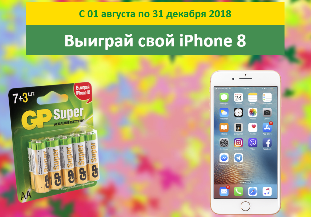 Рекламная акция GP «В Комусе купи батарейки GP – iPhone в подарок получи»
