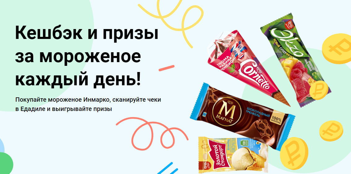 Рекламная акция Инмарко «Подарки за покупку мороженого «Инмарко»