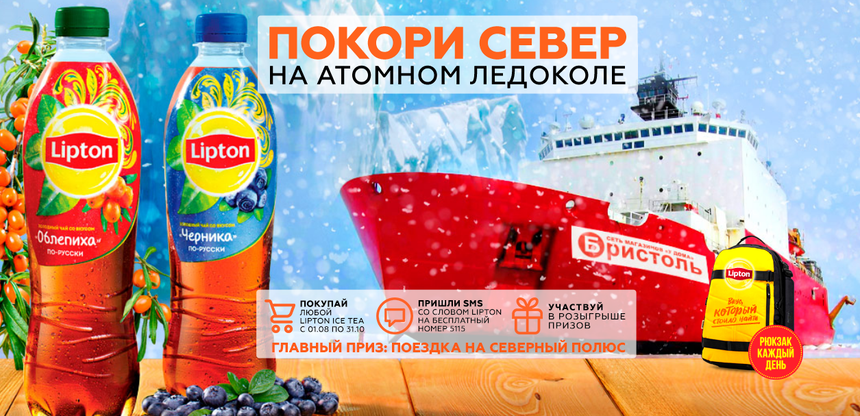 Рекламная акция Lipton Ice Tea «Покори Север!»