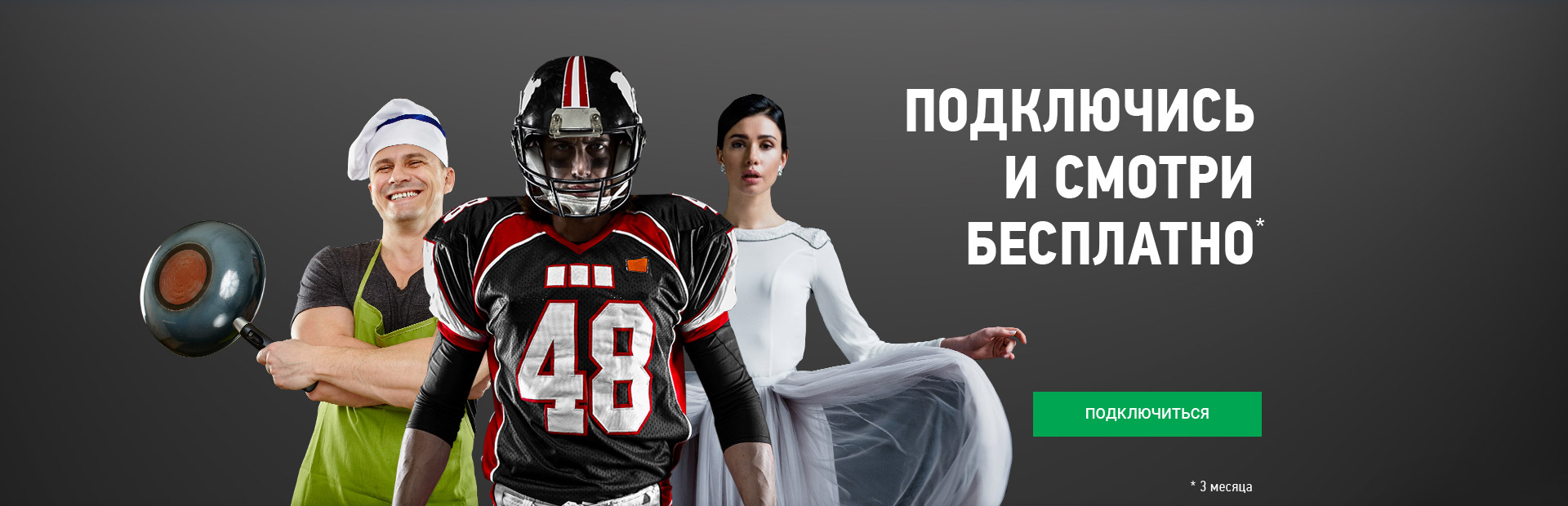 Рекламная акция НТВ-ПЛЮС «Подключись и смотри бесплатно»