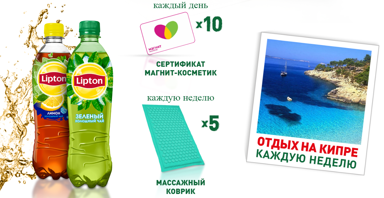 Рекламная акция Lipton Ice Tea «Отдых на Кипре» в Магнит