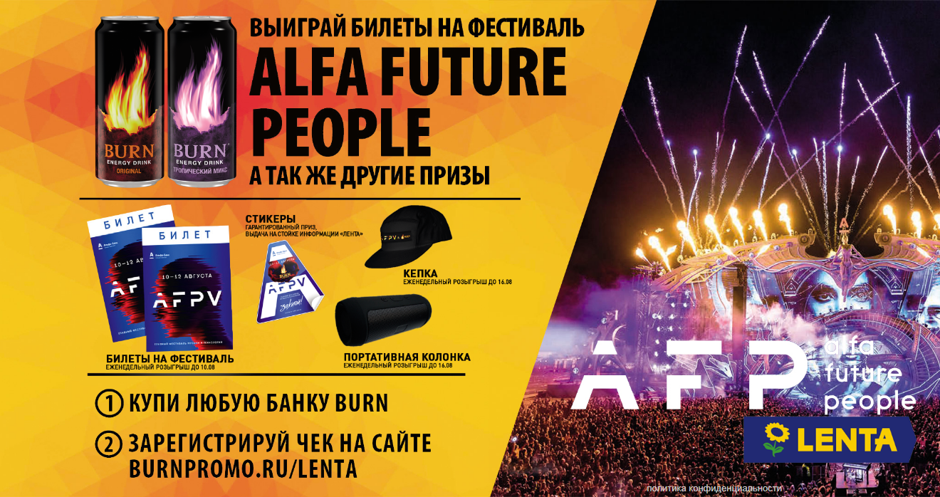 Рекламная акция BURN «Выиграй билеты на фестиваль Alfa Future People, а также другие призы!»