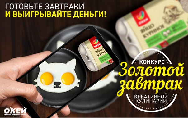 Рекламная акция ОКЕЙ «Золотой завтрак»