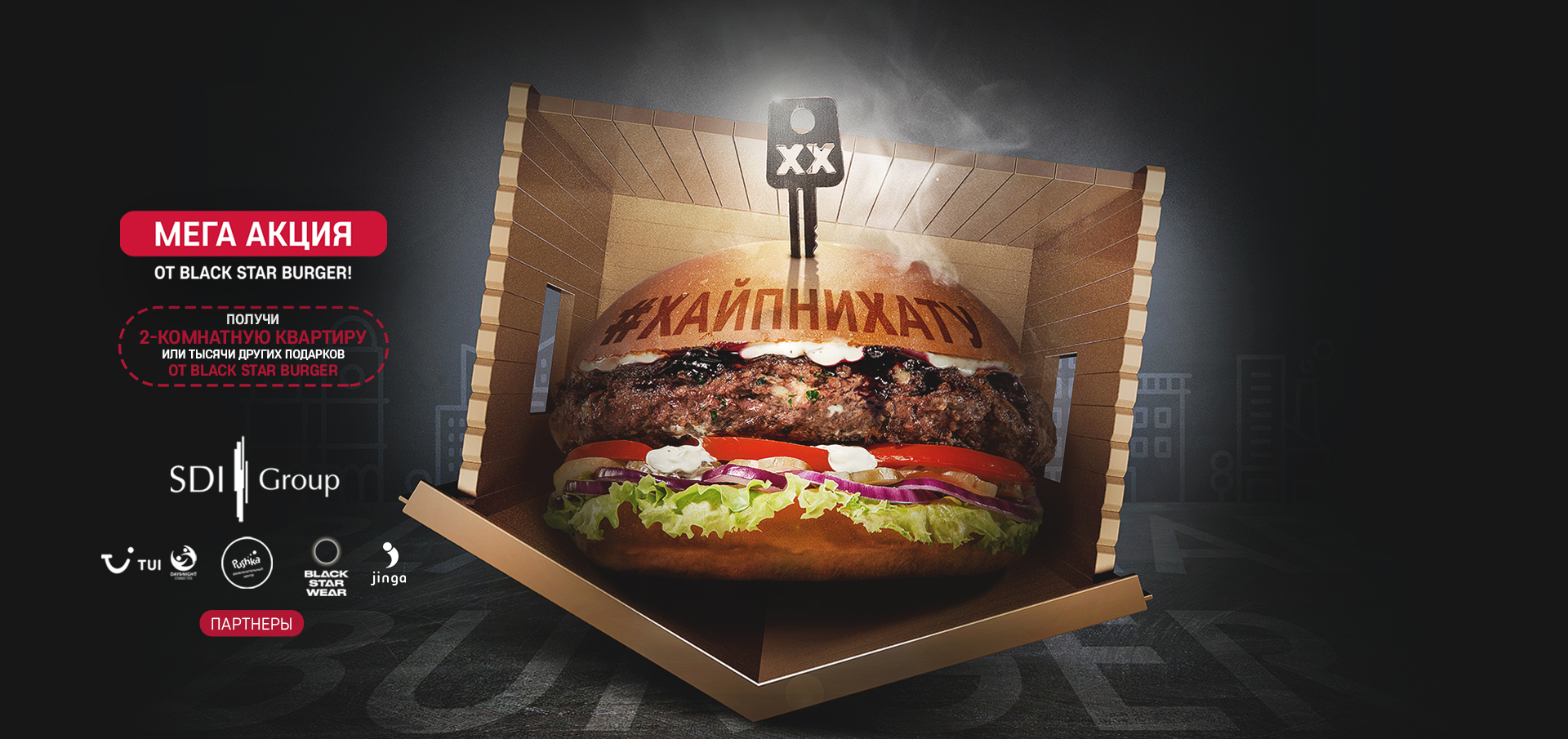 Рекламная акция Black Star Burger «Хайпни Хату»