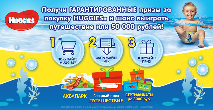 Рекламная акция Huggies «На море вместе с Huggies»
