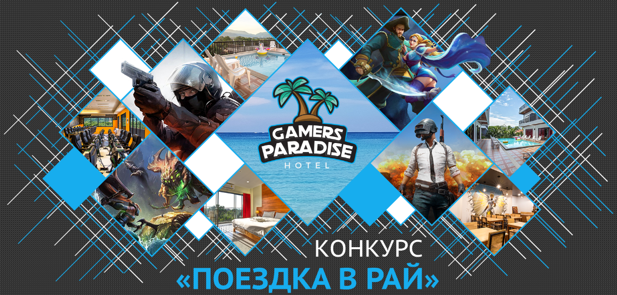 Рекламная акция Игромания «Поездка в рай»