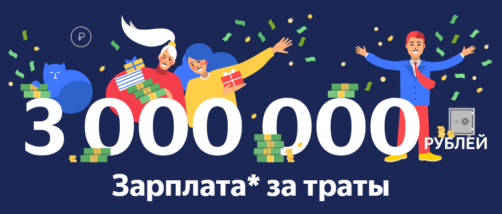 Рекламная акция Яндекс.Деньги «Подарки на Кошелек от Яндекс.Денег» (Зарплата за траты)