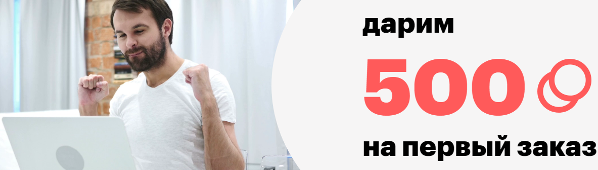 Рекламная акция goods.ru «500 бонусных рублей за регистрацию»