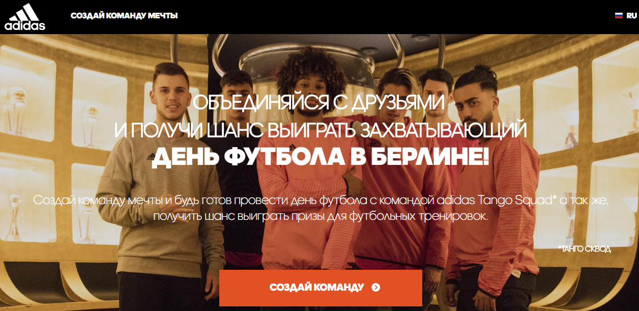 Рекламная акция adidas «Создай команду мечты»