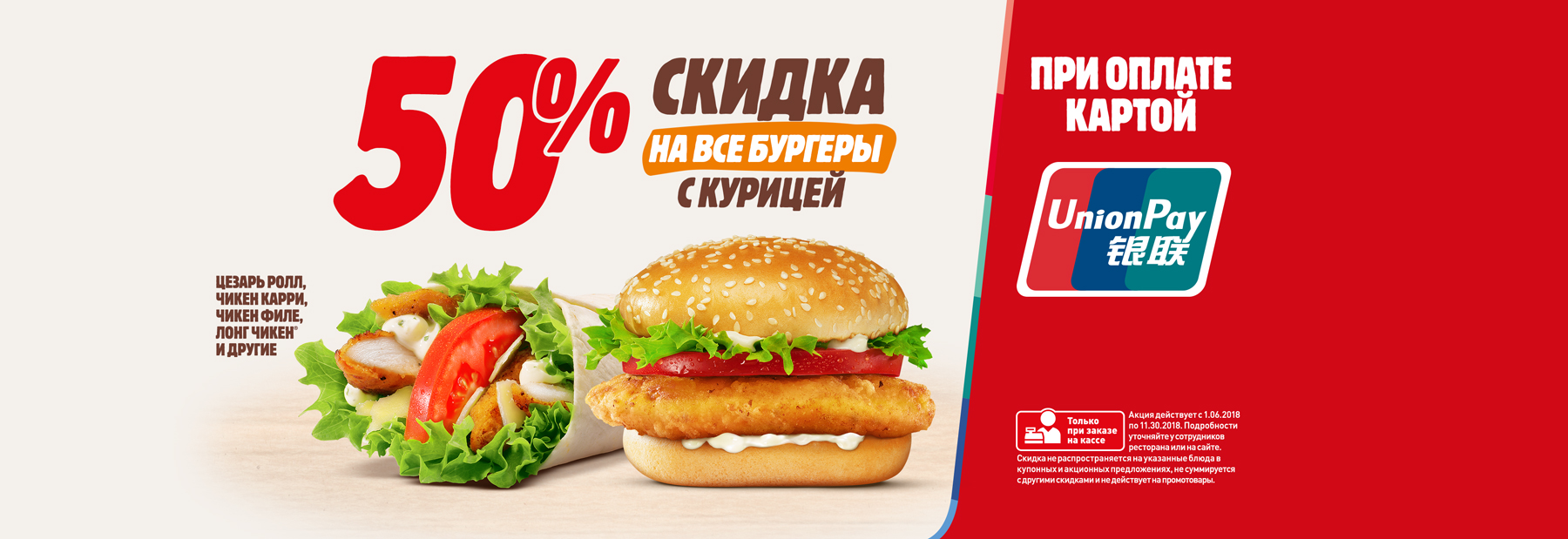 Рекламная акция BURGER KING «50% скидка на куриные бургеры при оплате картой UnionPay»