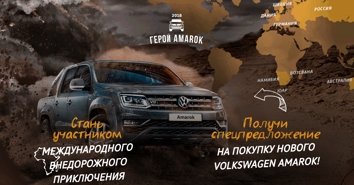 Рекламная акция Volkswagen «ГЕРОЙ AMAROK 2018»