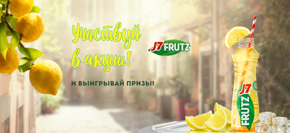 Рекламная акция J7 Frutz «Поймай свежесть лета!»»
