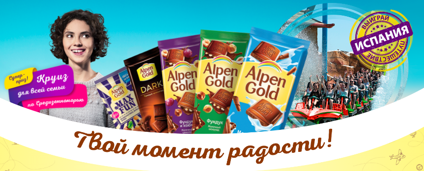 Рекламная акция шоколада «Alpen Gold» «Твой момент радости»