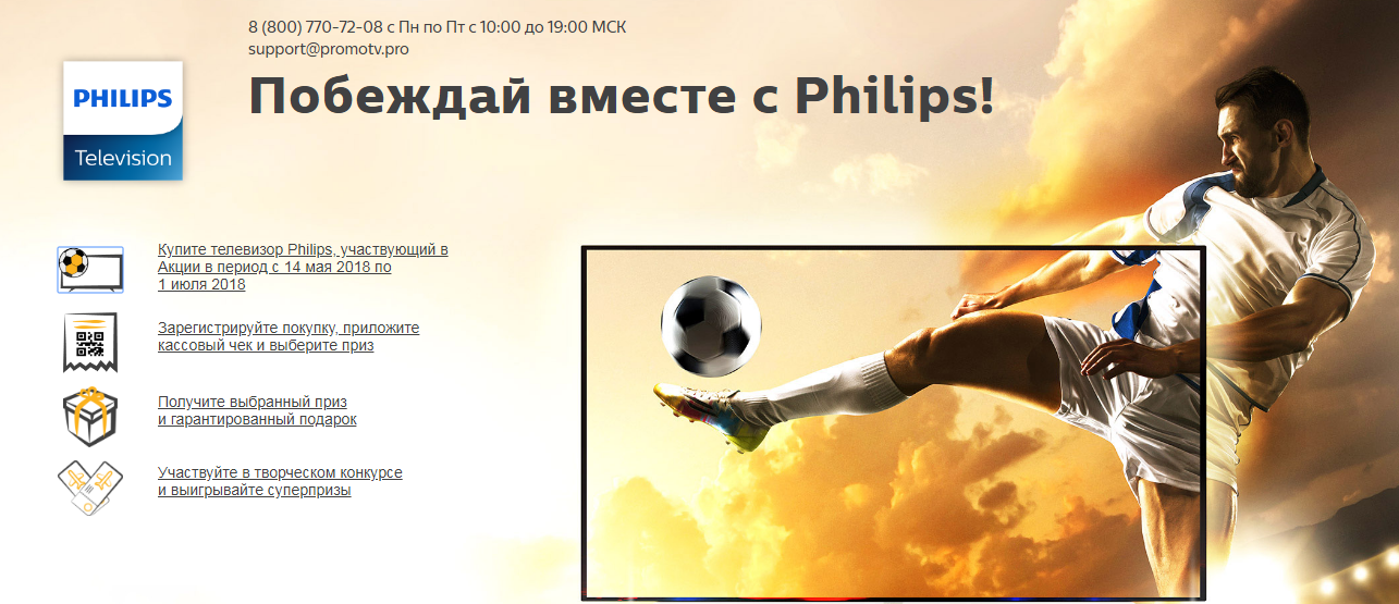 Рекламная акция Philips «Побеждай вместе с Philips!»