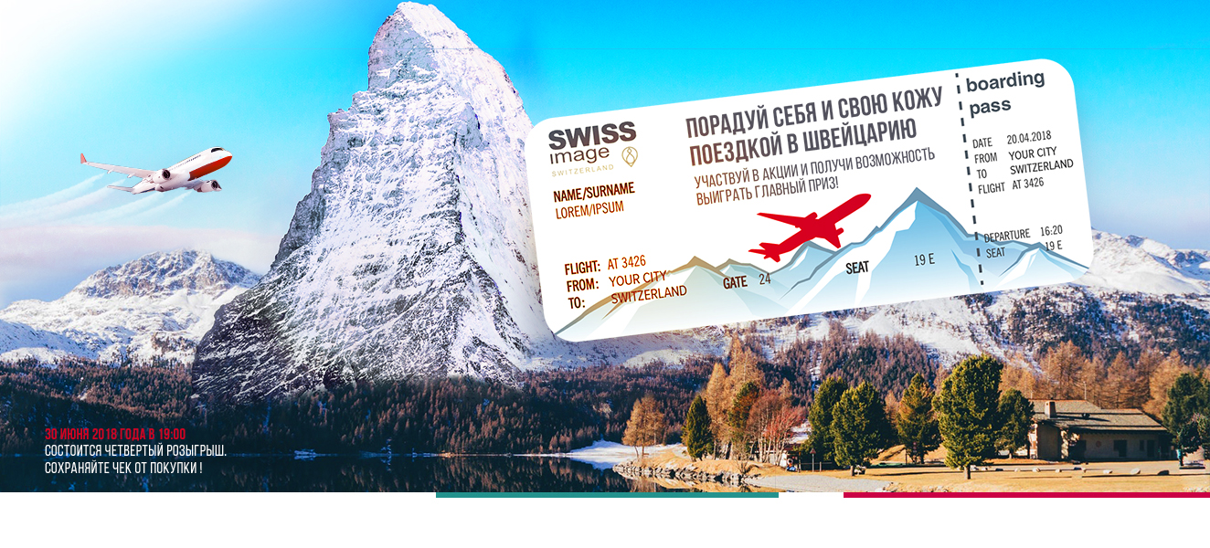 Рекламная акция SWISS IMAGE «Выходные в Швейцарии»