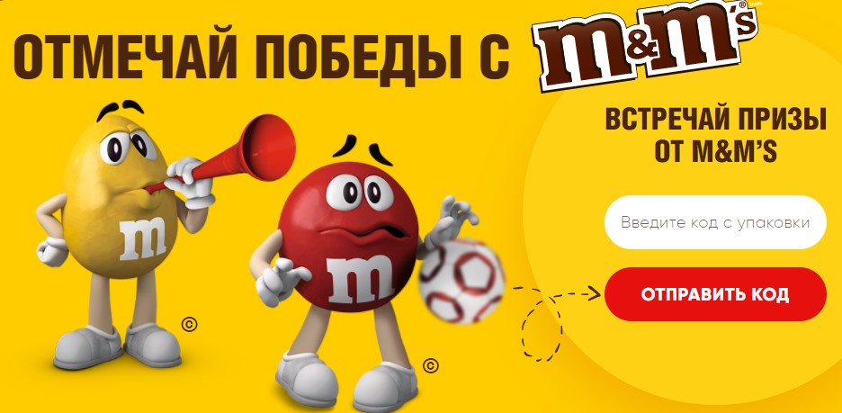 Рекламная акция M&M's «Встречай призы от M&M's!»