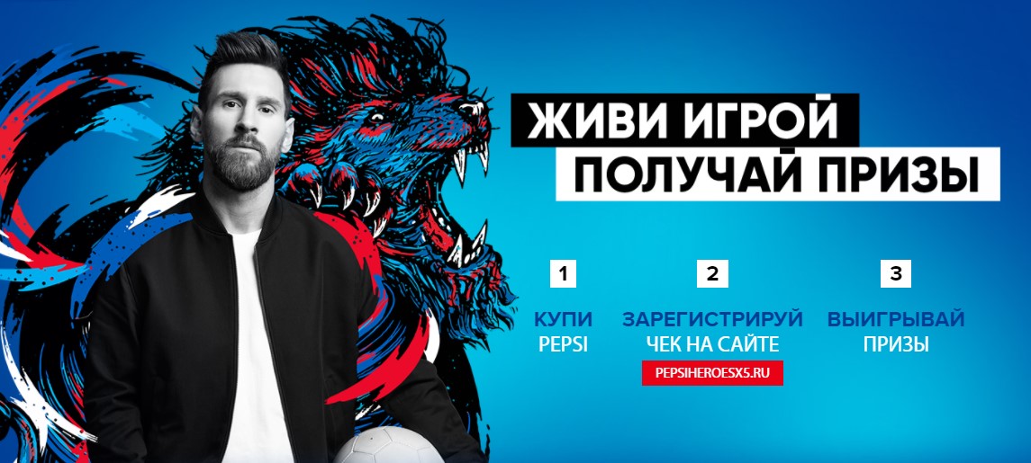 Рекламная акция Pepsi «Живи игрой – получай призы с Pepsi» в сети магазинов «Х5»
