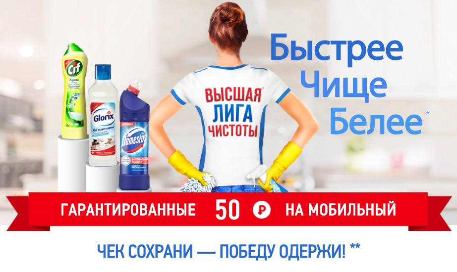 Рекламная акция Unilever «Высшая лига чистоты»