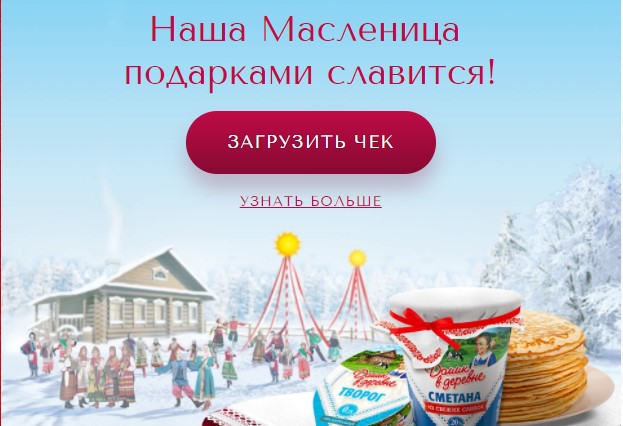 Рекламная акция "Домик в деревне" "Наша Масленица подарками славится!"