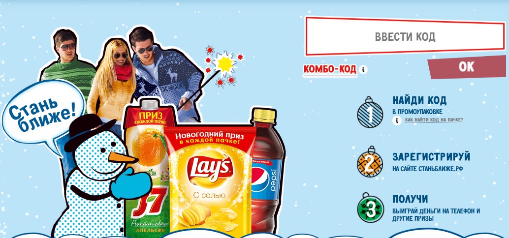 Рекламная акция Lay's, Pepsi, J7 «Станьте Ближе!»
