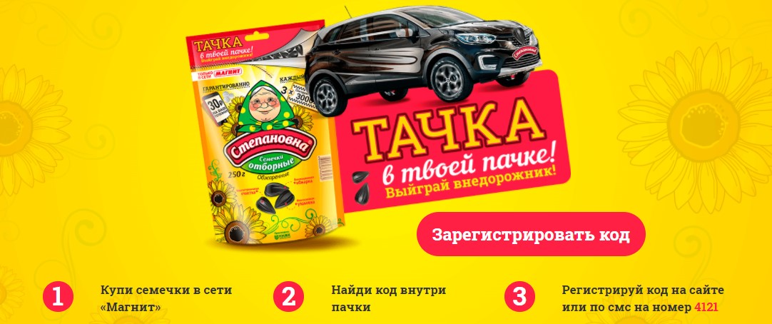 Рекламная акция семечек Степановна «Тачка в твоей пачке! Выиграй внедорожник!»
