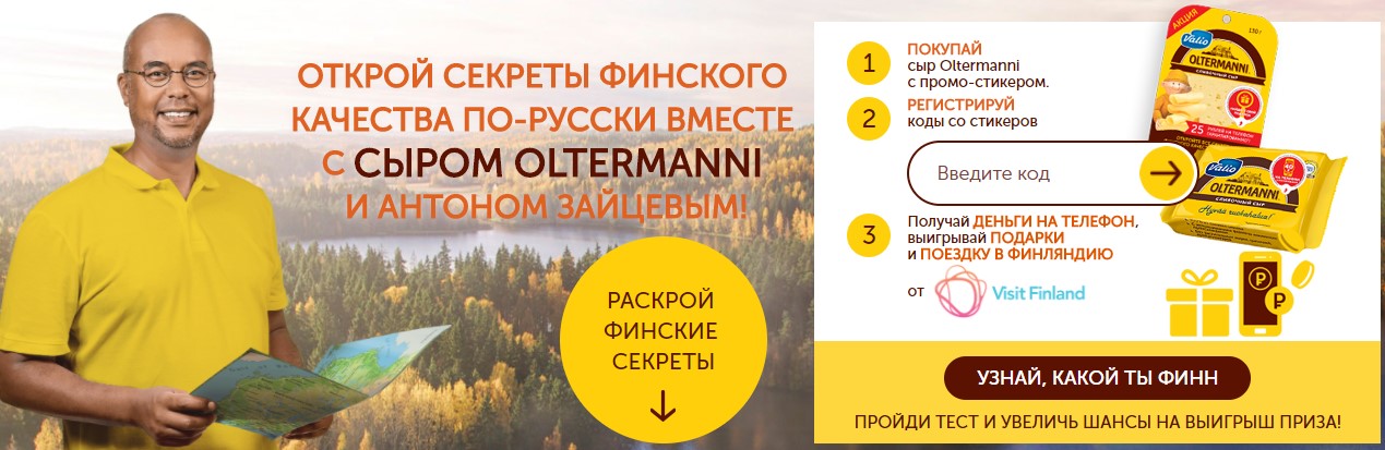 Рекламная акция Oltermanni «Секреты финского качества по-русски!»