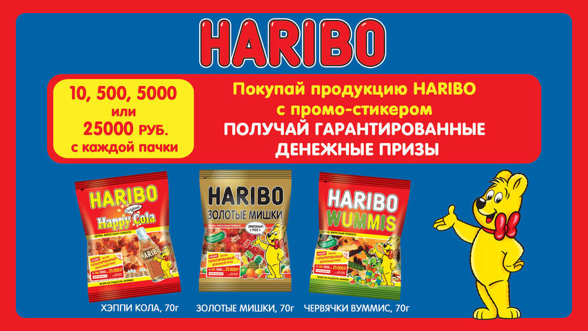 Акция Haribo «Получи гарантированный денежный приз»